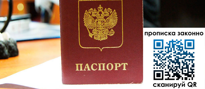 прописка в Санкт-Петербурге регистрация в Санкт-Петербурге